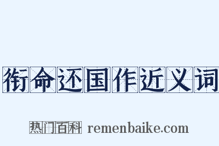 衔命还国作近义词是什么意思的图片